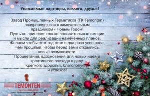 Завод Промышленных Герметиков (ГК Temonten) поздравляет с наступающим Новым Годом!